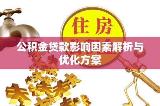 资金公积金贷款影响因素解析与优化方案