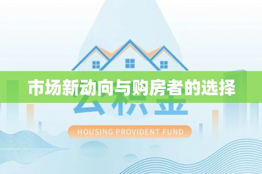 资金市场新动向与购房者的选择