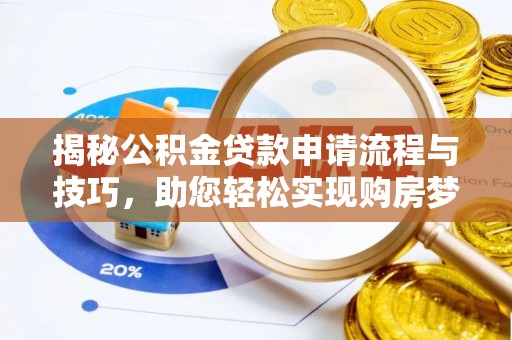 资金揭秘公积金贷款申请流程与技巧，助您轻松实现购房梦