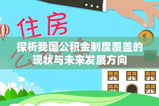 资金探析我国公积金制度覆盖的现状与未来发展方向