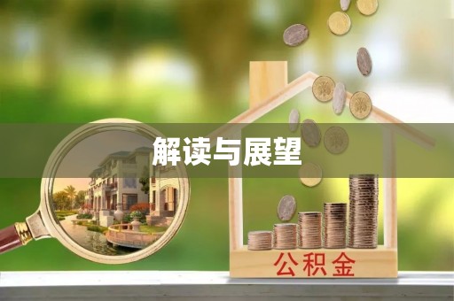 资金解读与展望