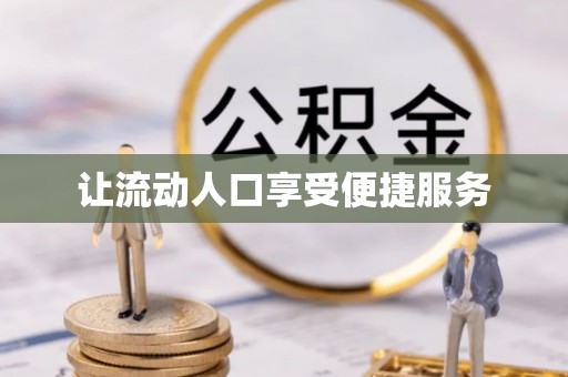 资金让流动人口享受便捷服务