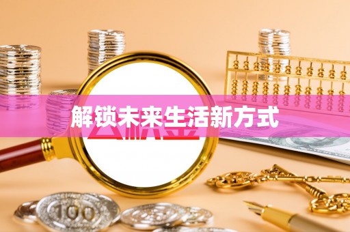 资金解锁未来生活新方式