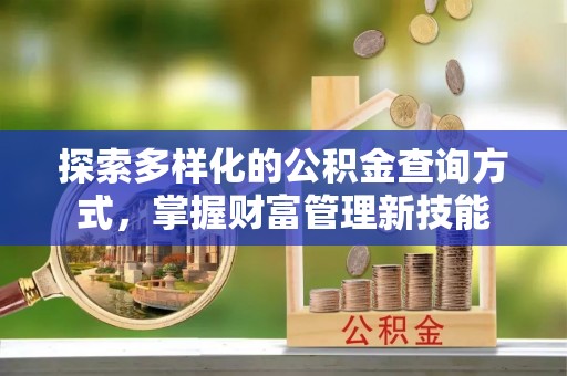 资金探索多样化的公积金查询方式，掌握财富管理新技能