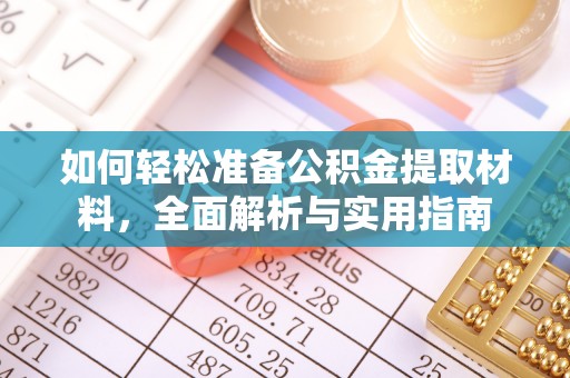 资金如何轻松准备公积金提取材料，全面解析与实用指南