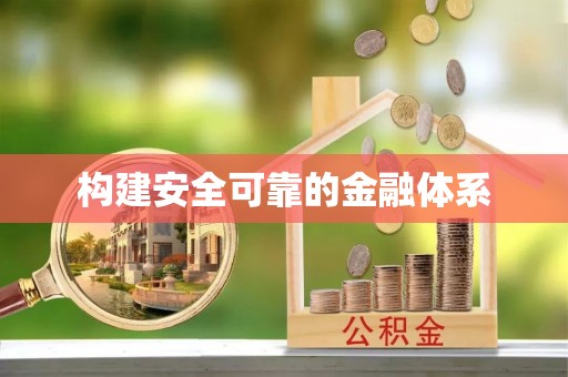 资金构建安全可靠的金融体系