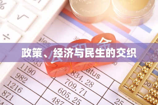 资金政策、经济与民生的交织