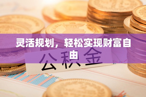 资金灵活规划，轻松实现财富自由