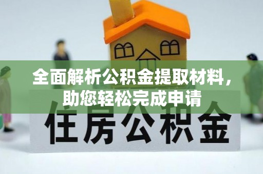 资金全面解析公积金提取材料，助您轻松完成申请
