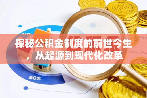 资金探秘公积金制度的前世今生，从起源到现代化改革