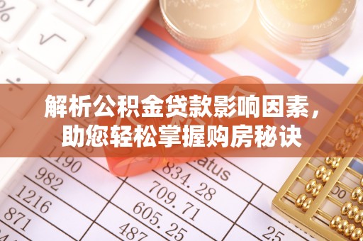 资金解析公积金贷款影响因素，助您轻松掌握购房秘诀