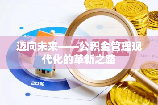 资金迈向未来——公积金管理现代化的革新之路