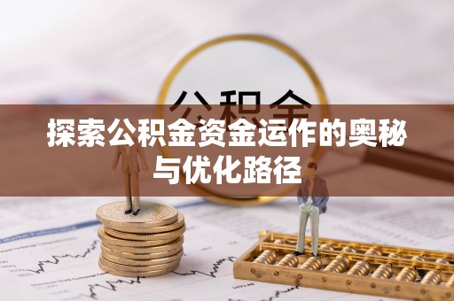 资金探索公积金资金运作的奥秘与优化路径