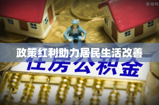 资金政策红利助力居民生活改善