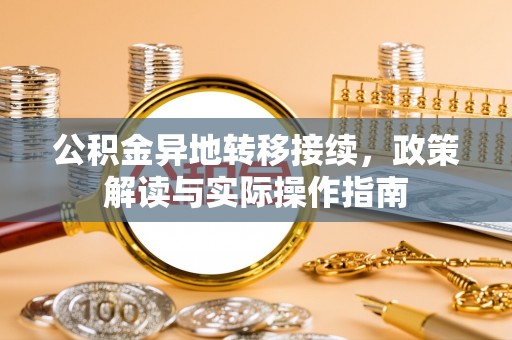 资金公积金异地转移接续，政策解读与实际操作指南
