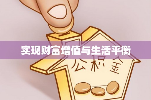 资金实现财富增值与生活平衡