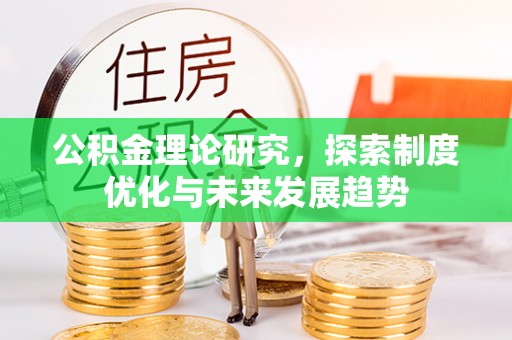 资金公积金理论研究，探索制度优化与未来发展趋势