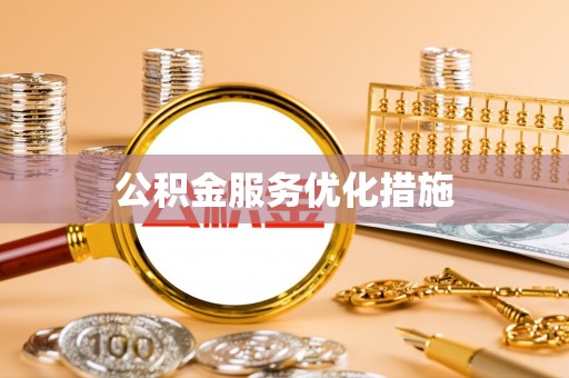 资金公积金服务优化措施