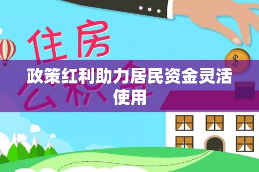 资金政策红利助力居民资金灵活使用