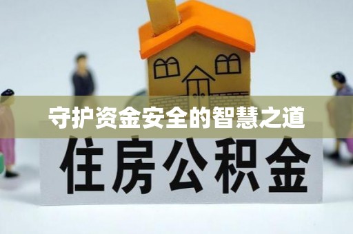 资金守护资金安全的智慧之道