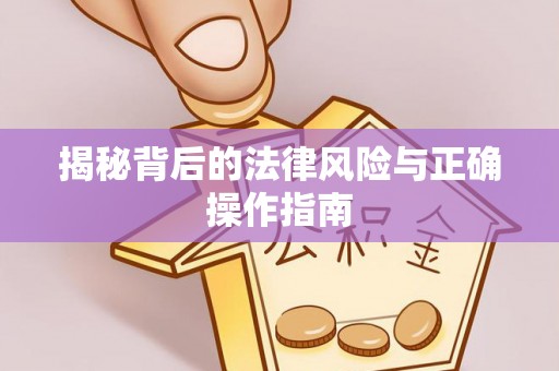 资金揭秘背后的法律风险与正确操作指南