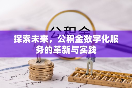 资金探索未来，公积金数字化服务的革新与实践