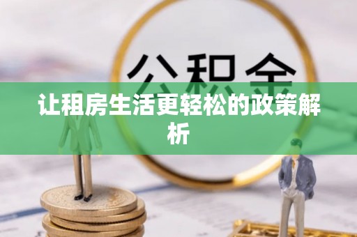 资金让租房生活更轻松的政策解析