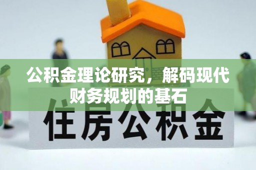 资金公积金理论研究，解码现代财务规划的基石