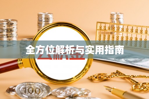 资金全方位解析与实用指南