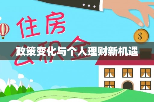 资金政策变化与个人理财新机遇