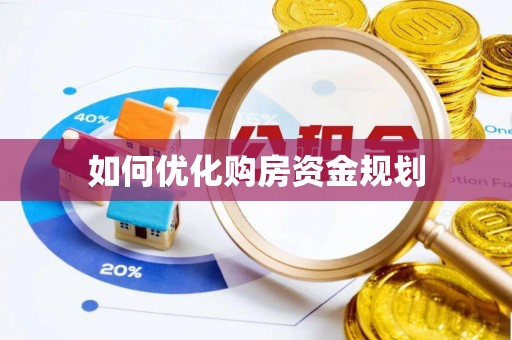 资金如何优化购房资金规划