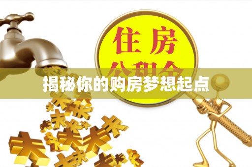 资金揭秘你的购房梦想起点