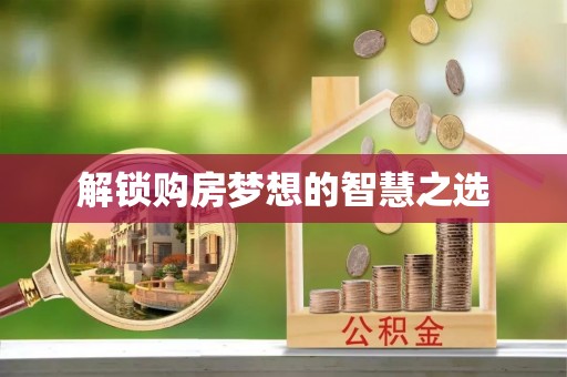 资金解锁购房梦想的智慧之选