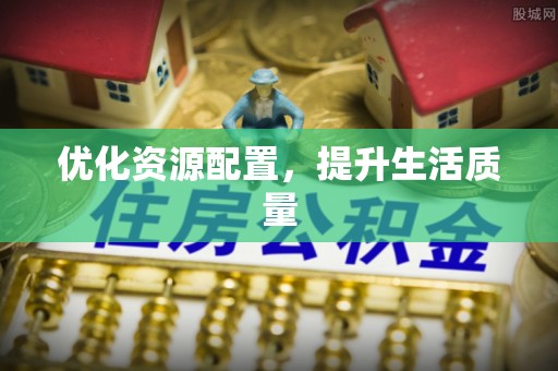 资金优化资源配置，提升生活质量