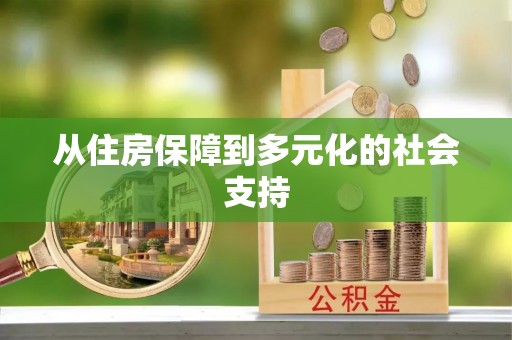 资金从住房保障到多元化的社会支持
