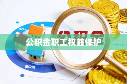 资金公积金职工权益保护