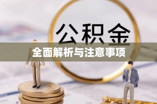 资金全面解析与注意事项