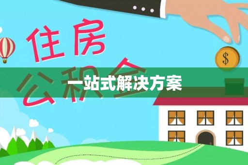 资金一站式解决方案