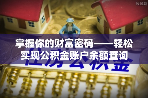 资金掌握你的财富密码——轻松实现公积金账户余额查询