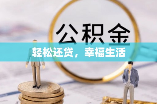 资金轻松还贷，幸福生活