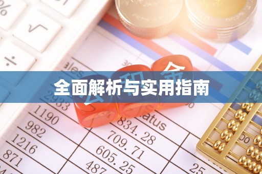 资金全面解析与实用指南