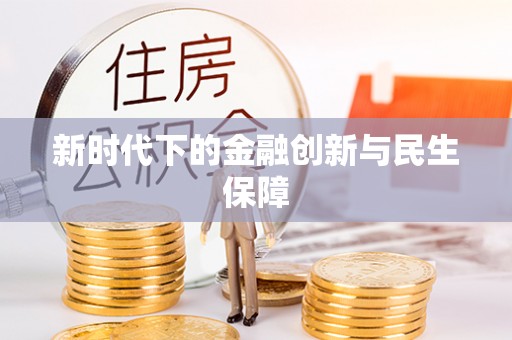 资金新时代下的金融创新与民生保障