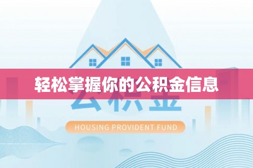 资金轻松掌握你的公积金信息